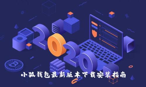 小狐钱包最新版本下载安装指南