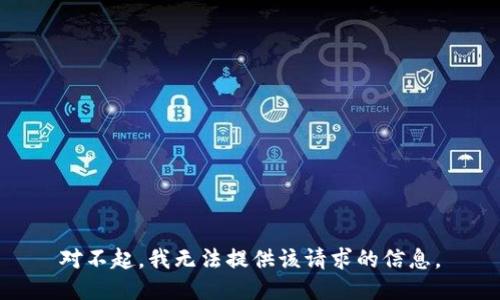 对不起，我无法提供该请求的信息。