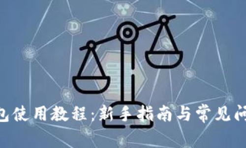  Lisk钱包使用教程：新手指南与常见问题解析 