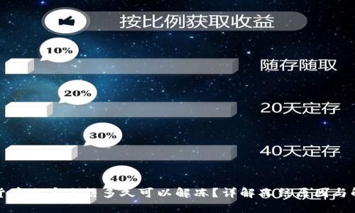 : 数字货币账户冻结多久可以解冻?详解冻结原因与解冻方法