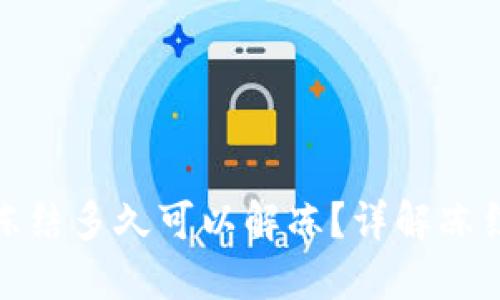 : 数字货币账户冻结多久可以解冻?详解冻结原因与解冻方法