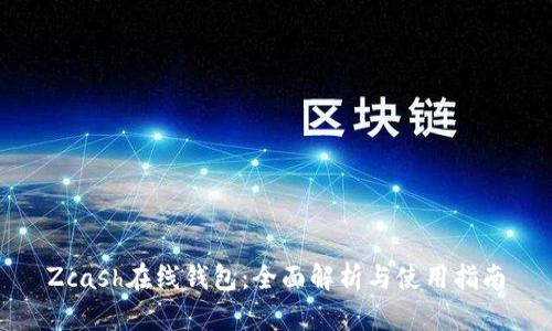 Zcash在线钱包：全面解析与使用指南