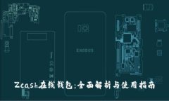 Zcash在线钱包:全面解析与使用指南