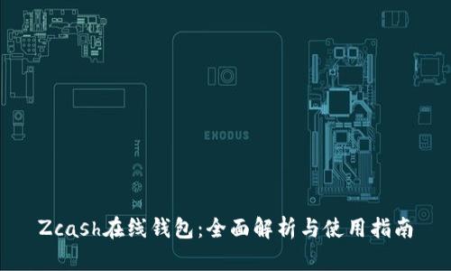 Zcash在线钱包：全面解析与使用指南