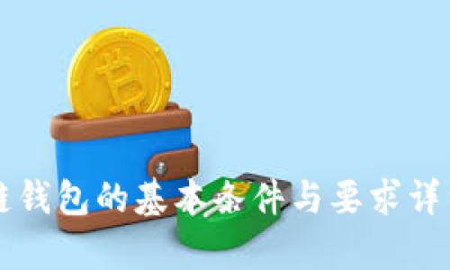 区块链钱包的基本条件与要求详细解析