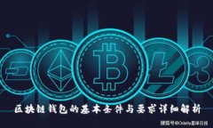 区块链钱包的基本条件与要求详细解析