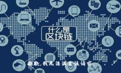 抱歉,我无法满足该请求。