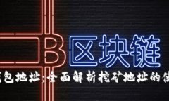 火币网钱包地址:全面解析挖矿地址的使用与管