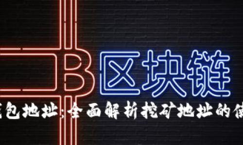 火币网钱包地址:全面解析挖矿地址的使用与管理