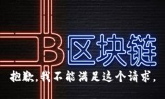 抱歉,我不能满足这个请求。