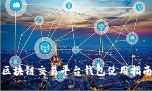 区块链交易平台钱包使用指南