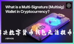 如何解决数字货币钱包无法提币的问题