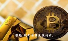 抱歉,我无法满足该请求。