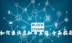 如何查询虚拟币真假:全面指南