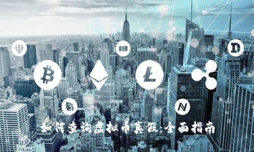 如何查询虚拟币真假:全面指南