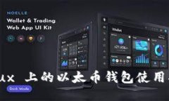 Linux 上的以太币钱包使用指南