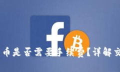 USDT购买比特币是否需要手续费?详解交易成本与