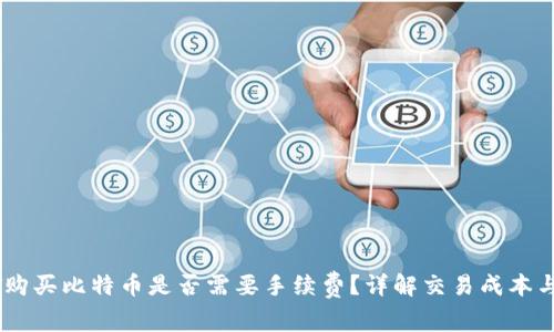 USDT购买比特币是否需要手续费?详解交易成本与策略