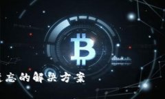 助记词遗忘的解决方案助记词丢失怎么办?有效