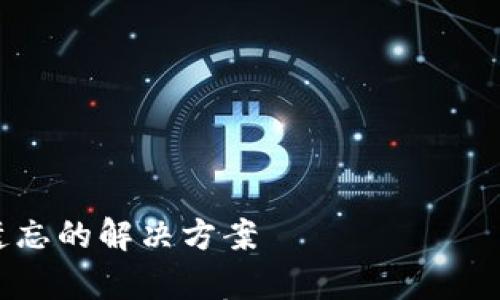 助记词遗忘的解决方案
助记词丢失怎么办?有效找回方法及预防措施