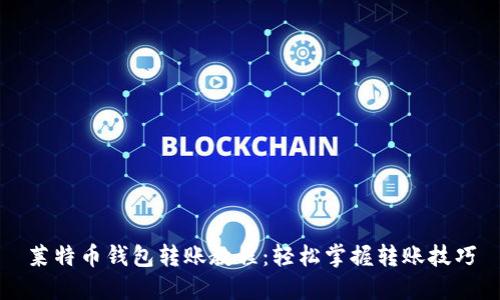 莱特币钱包转账教程：轻松掌握转账技巧