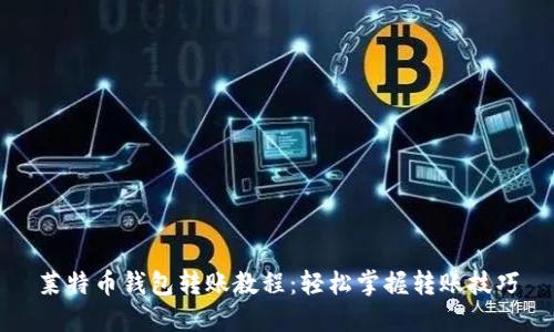 莱特币钱包转账教程：轻松掌握转账技巧