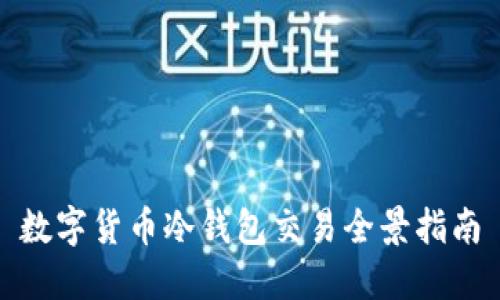 数字货币冷钱包交易全景指南