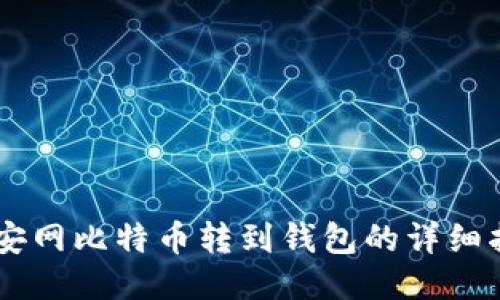 币安网比特币转到钱包的详细指南