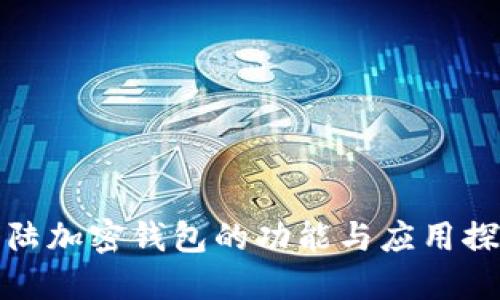 大陆加密钱包的功能与应用探讨