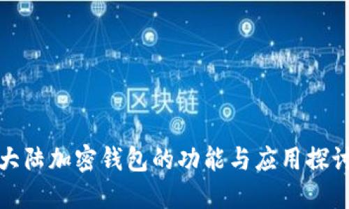 大陆加密钱包的功能与应用探讨