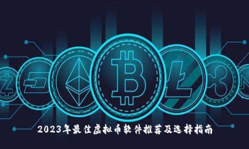 2023年最佳虚拟币软件推荐及选择指南