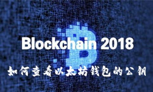 如何查看以太坊钱包的公钥