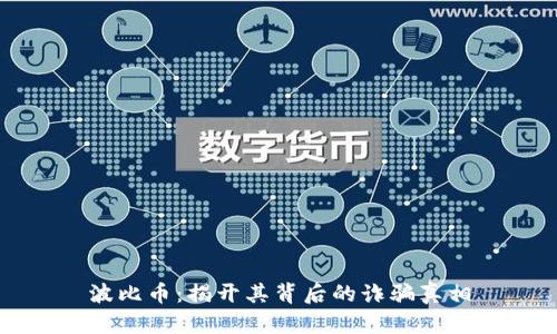 波比币:揭开其背后的诈骗真相