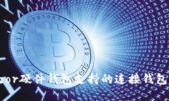 Trezor硬件钱包支持的连接钱包一览