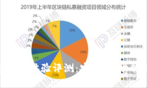 Bitpie钱包使用体验评测:安全性、功能与用户反馈