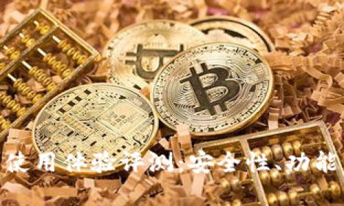 Bitpie钱包使用体验评测:安全性、功能与用户反馈