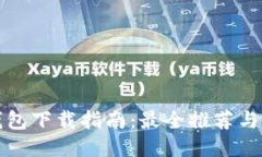 比特币钱包下载指南：最全推荐与使用技巧