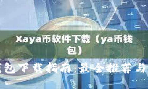 比特币钱包下载指南:最全推荐与使用技巧