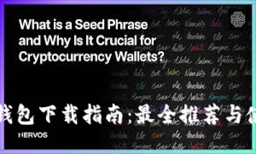 比特币钱包下载指南:最全推荐与使用技巧