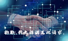 抱歉,我无法满足此请求。