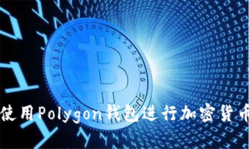 如何使用Polygon钱包进行加密货币交易