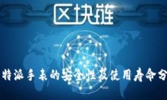 比特派手表的安全性及使用寿命分析