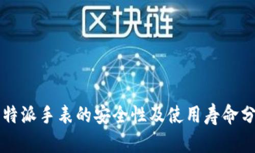比特派手表的安全性及使用寿命分析