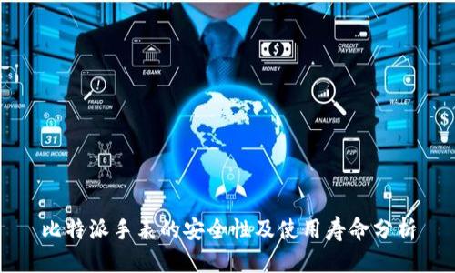 比特派手表的安全性及使用寿命分析