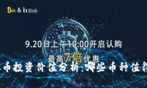 : 虚拟币投资价值分析:哪些币种值得关注?
