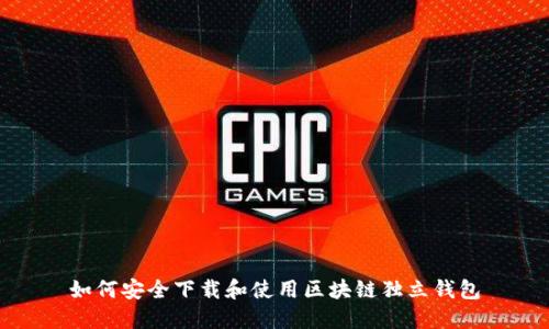 如何安全下载和使用区块链独立钱包