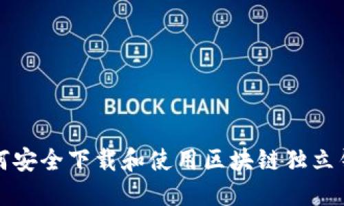 如何安全下载和使用区块链独立钱包