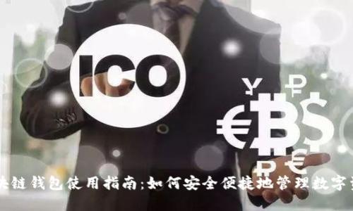 区块链钱包使用指南：如何安全便捷地管理数字资产