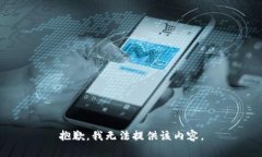 抱歉,我无法提供该内容。