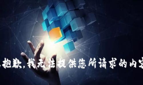 很抱歉，我无法提供您所请求的内容。